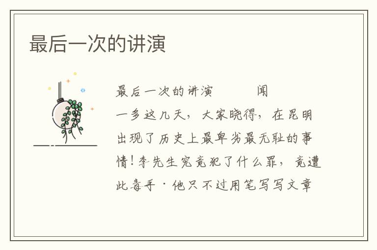 最后一次的講演