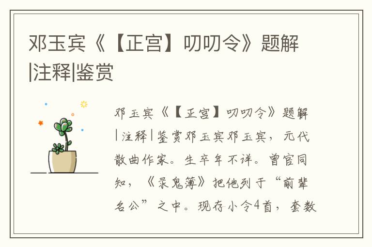 鄧玉賓《【正宮】叨叨令》題解|注釋|鑒賞