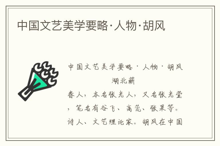 中國文藝美學要略·人物·胡風