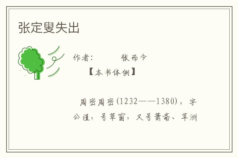 張定叟失出