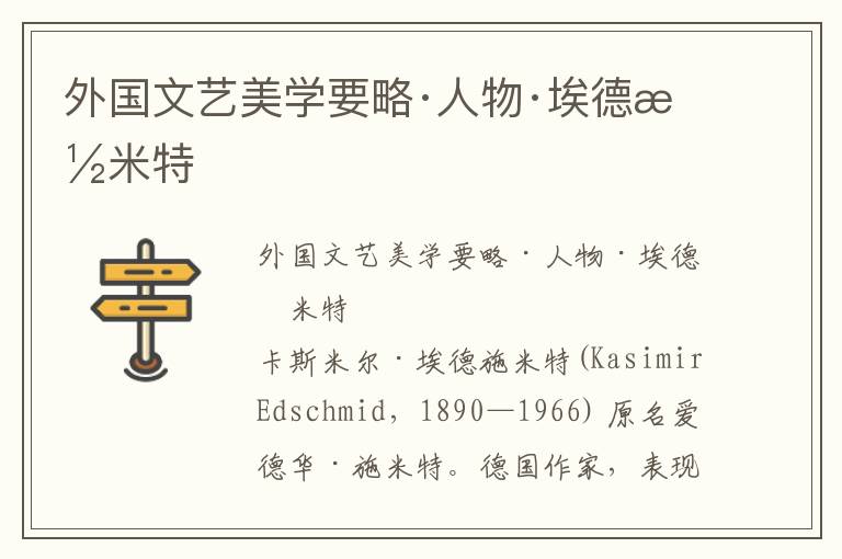 外國(guó)文藝美學(xué)要略·人物·埃德施米特