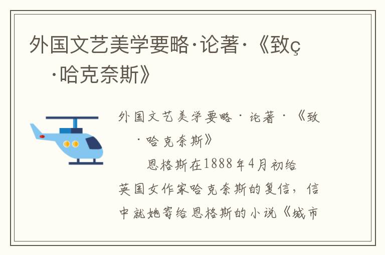 外國文藝美學(xué)要略·論著·《致瑪·哈克奈斯》