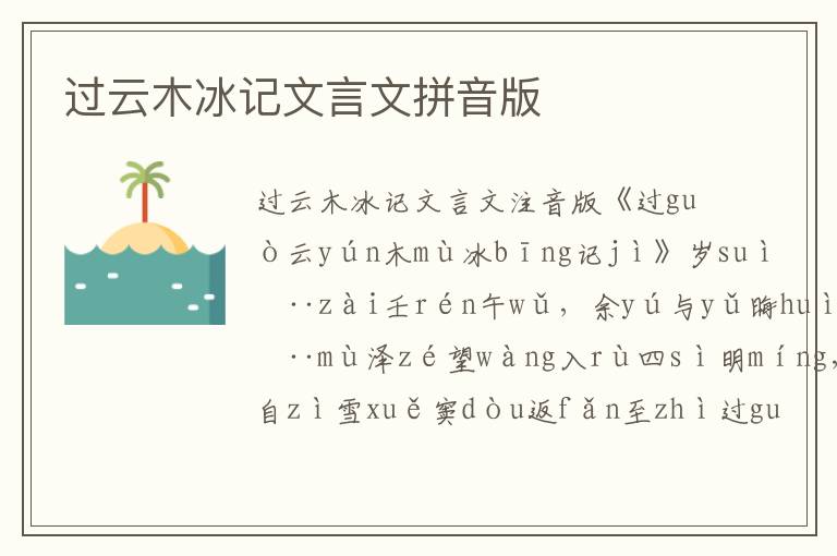 過(guò)云木冰記文言文拼音版