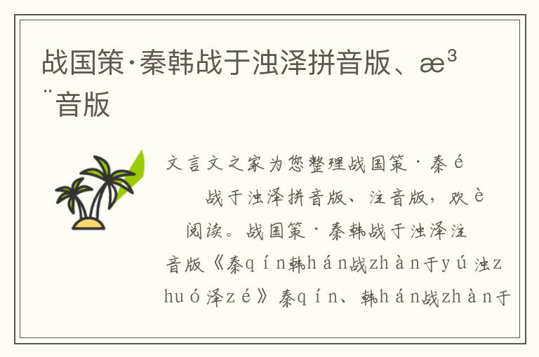 戰國策·秦韓戰于濁澤拼音版、注音版
