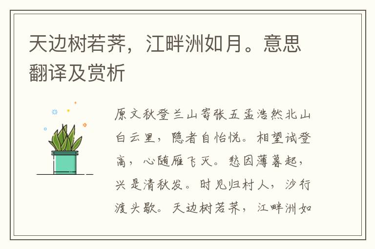 天邊樹若薺，江畔洲如月。意思翻譯及賞析
