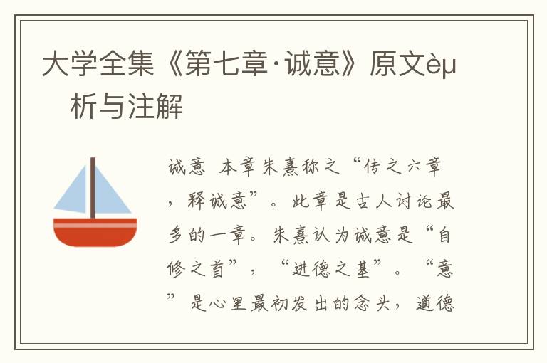 大學全集《第七章·誠意》原文賞析與注解