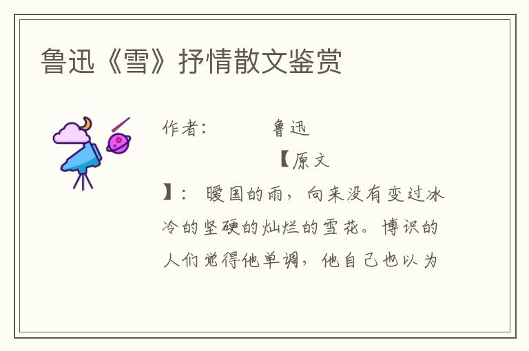 魯迅《雪》抒情散文鑒賞