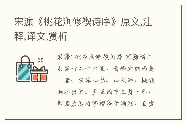 宋濂《桃花澗修禊詩序》原文,注釋,譯文,賞析