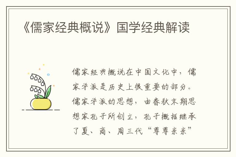 《儒家經典概說》國學經典解讀