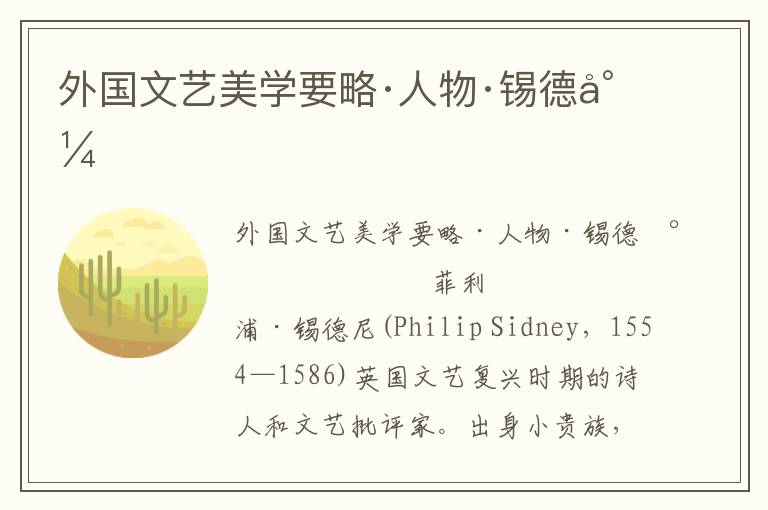 外國文藝美學要略·人物·錫德尼