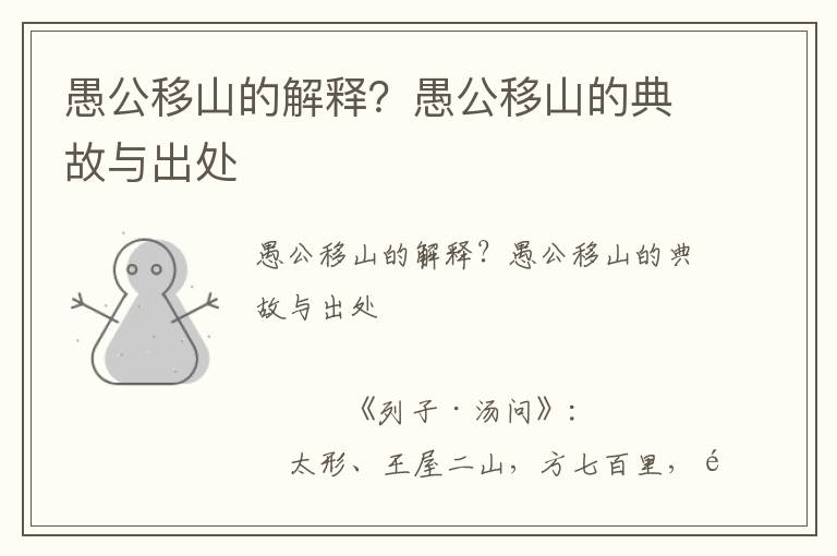 愚公移山的解釋？愚公移山的典故與出處