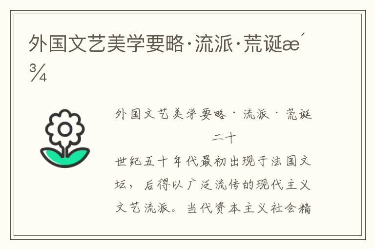 外國文藝美學要略·流派·荒誕派