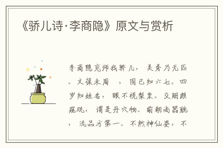 《驕兒詩·李商隱》原文與賞析