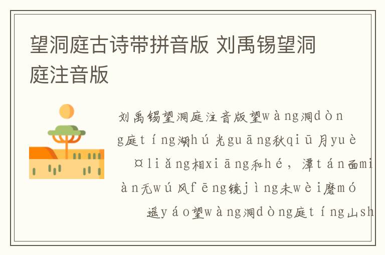 望洞庭古詩帶拼音版 劉禹錫望洞庭注音版