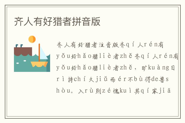 齊人有好獵者拼音版