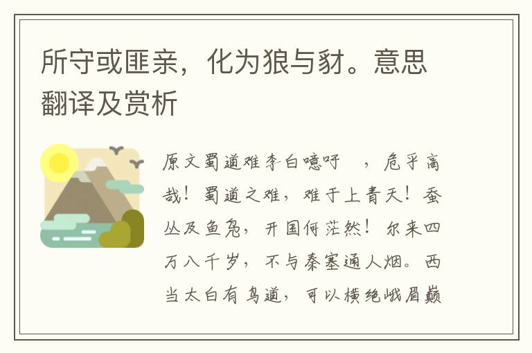 所守或匪親，化為狼與豺。意思翻譯及賞析