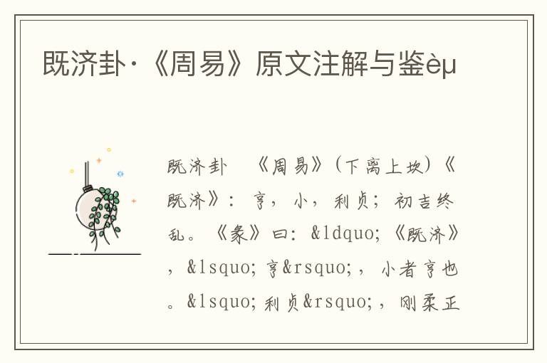 既濟(jì)卦·《周易》原文注解與鑒賞