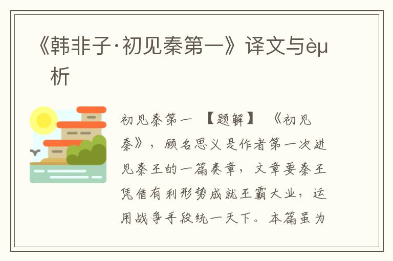 《韓非子·初見秦第一》譯文與賞析