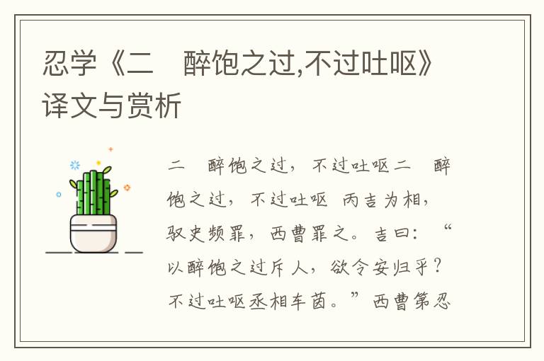 忍學(xué)《二 醉飽之過,不過吐嘔》譯文與賞析