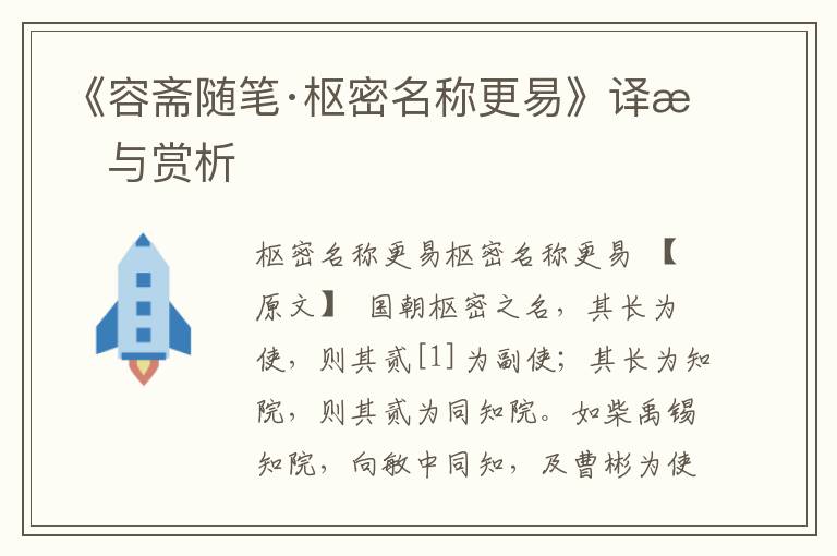 《容齋隨筆·樞密名稱更易》譯文與賞析