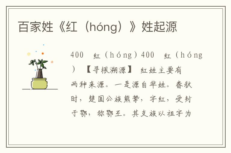 百家姓《紅(hóng)》姓起源