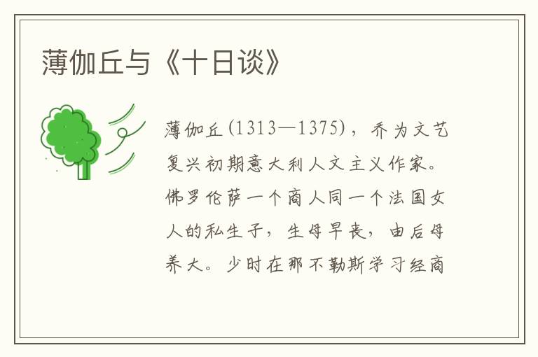 薄伽丘與《十日談》