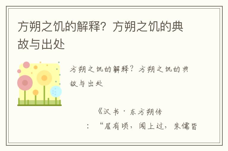 方朔之饑的解釋？方朔之饑的典故與出處