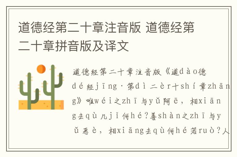 道德經(jīng)第二十章注音版 道德經(jīng)第二十章拼音版及譯文