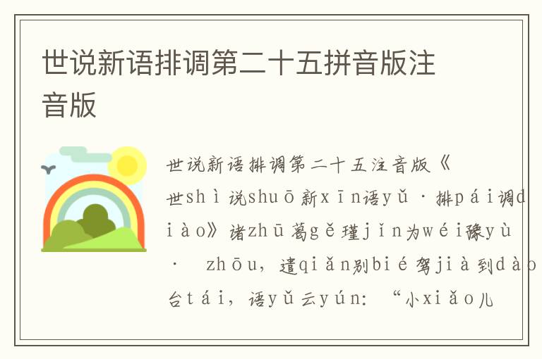 世說新語排調第二十五拼音版注音版