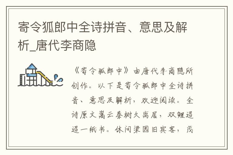 寄令狐郎中全詩拼音、意思及解析_唐代李商隱