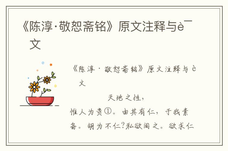 《陳淳·敬恕齋銘》原文注釋與譯文