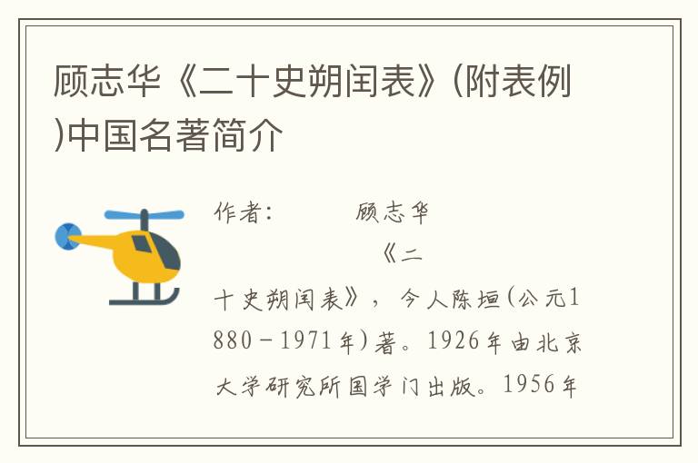 顧志華《二十史朔閏表》(附表例)中國名著簡介