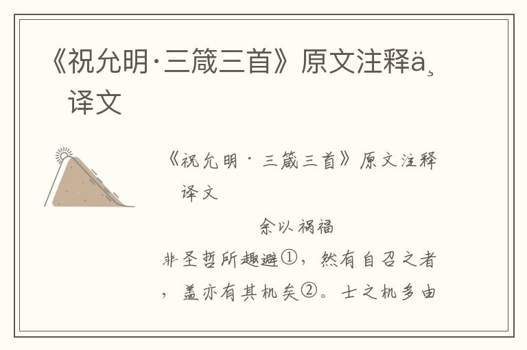 《祝允明·三箴三首》原文注釋與譯文