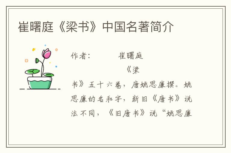 崔曙庭《梁書》中國名著簡介