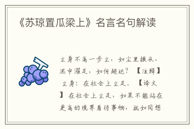 《蘇瓊置瓜梁上》名言名句解讀