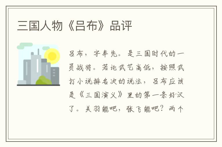 三國人物《呂布》品評