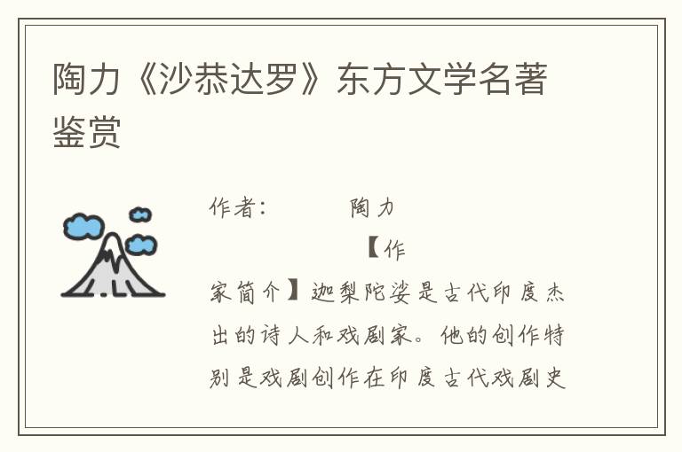 陶力《沙恭達羅》東方文學名著鑒賞