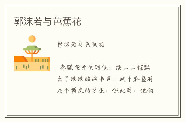 郭沫若與芭蕉花