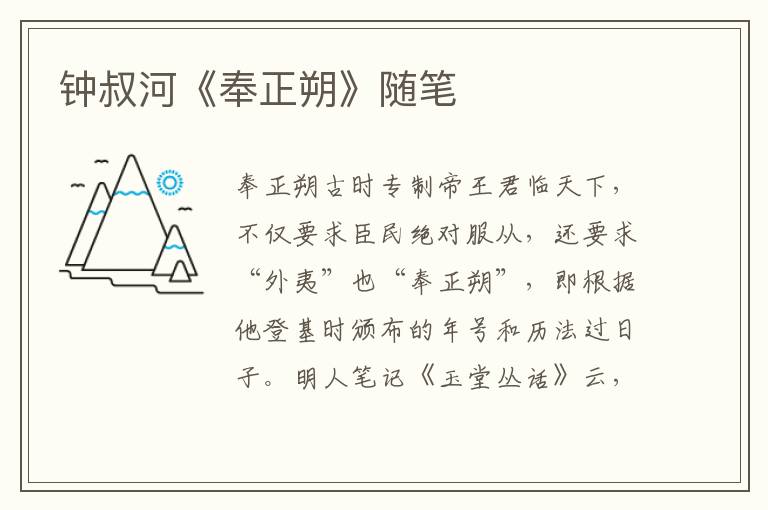 鐘叔河《奉正朔》隨筆