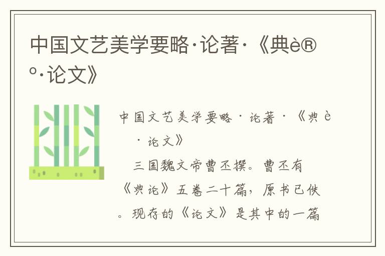 中國文藝美學要略·論著·《典論·論文》