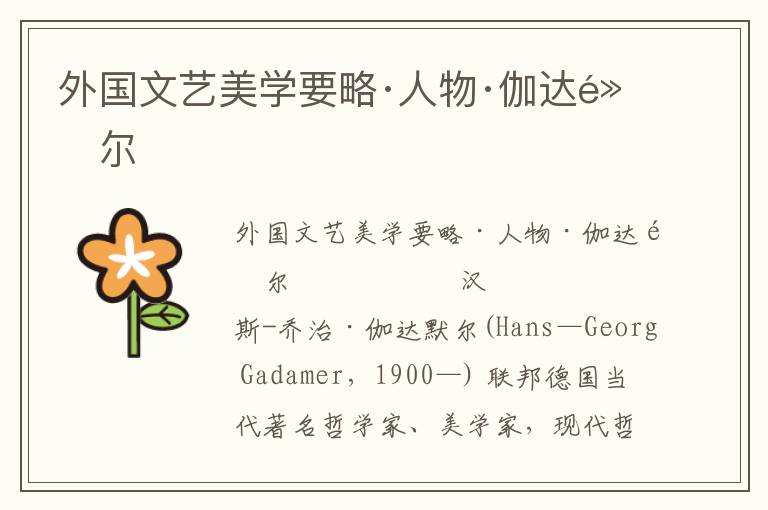 外國(guó)文藝美學(xué)要略·人物·伽達(dá)默爾