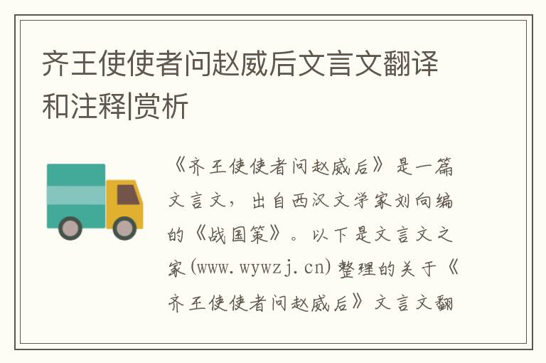 齊王使使者問趙威后文言文翻譯和注釋|賞析