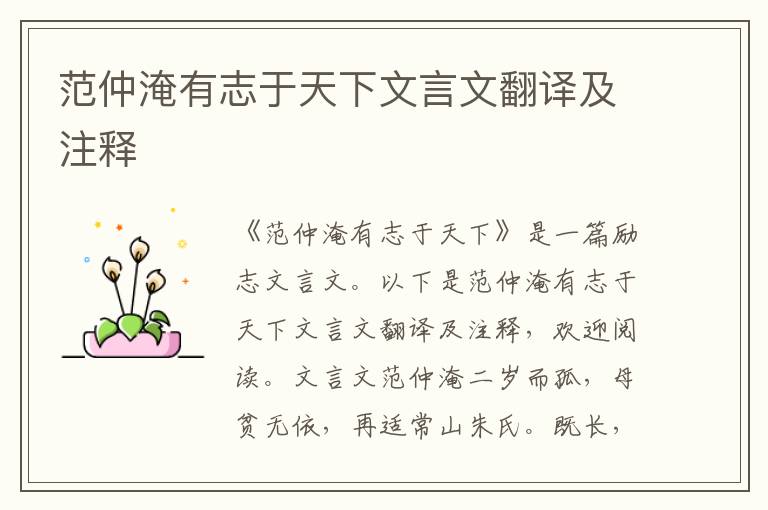 范仲淹有志于天下文言文翻譯及注釋