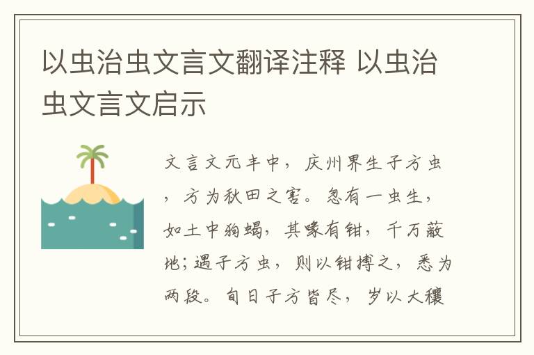 以蟲治蟲文言文翻譯注釋 以蟲治蟲文言文啟示
