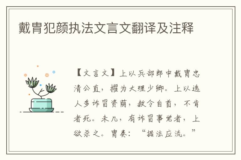 戴胄犯顏執法文言文翻譯及注釋