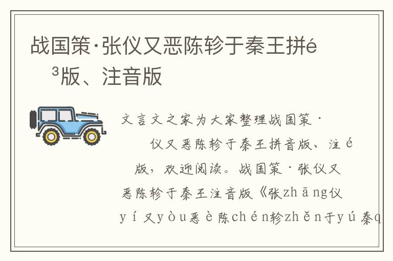 戰國策·張儀又惡陳軫于秦王拼音版、注音版