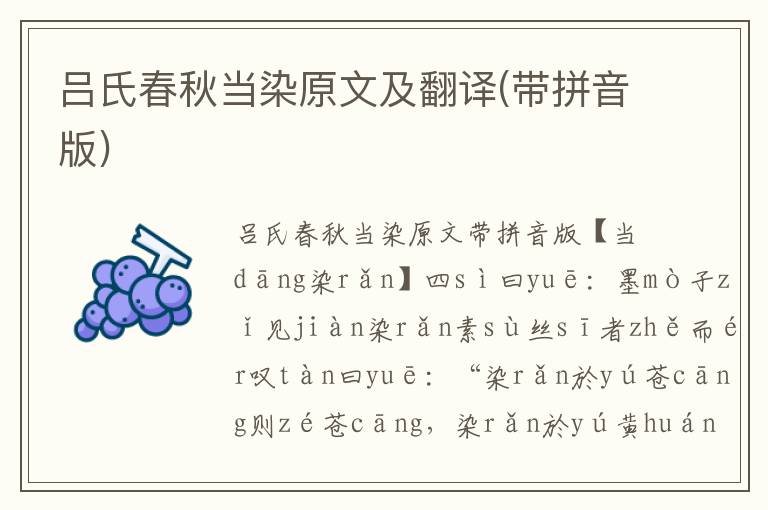 呂氏春秋當染原文及翻譯(帶拼音版)