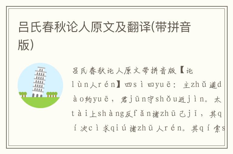 呂氏春秋論人原文及翻譯(帶拼音版)