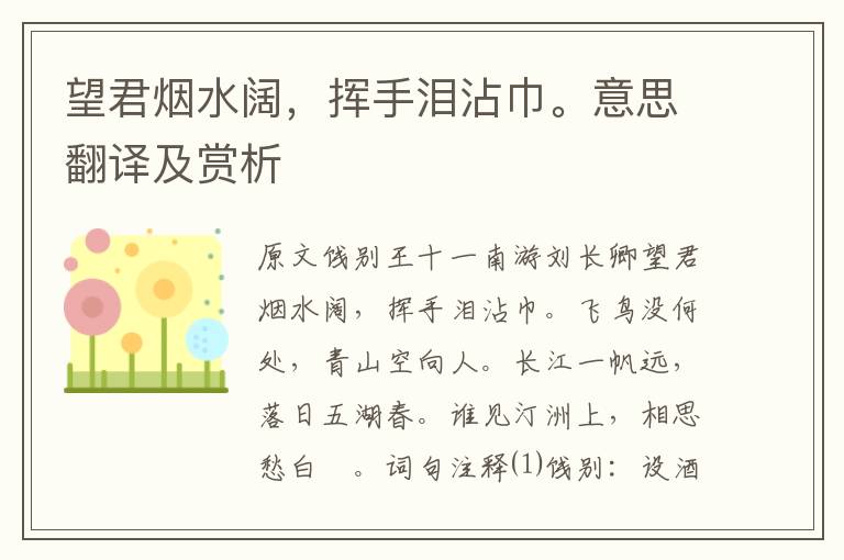 望君煙水闊,揮手淚沾巾。意思翻譯及賞析