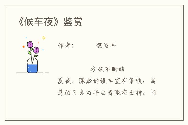 《候車夜》鑒賞